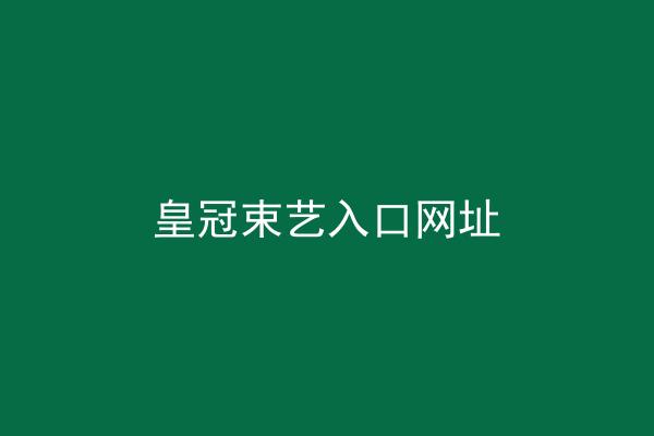 皇冠束艺入口网址