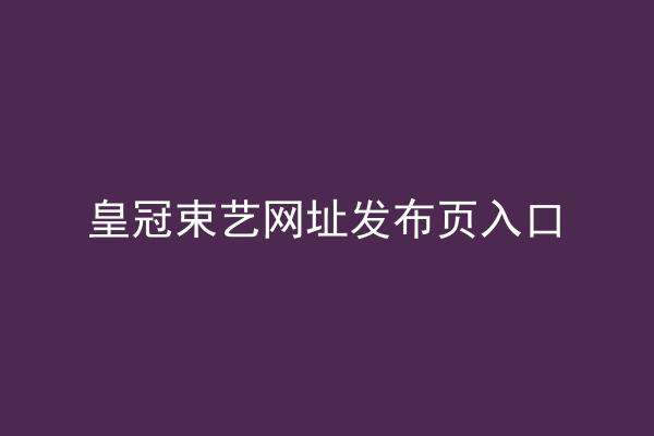 皇冠束艺网址发布页入口