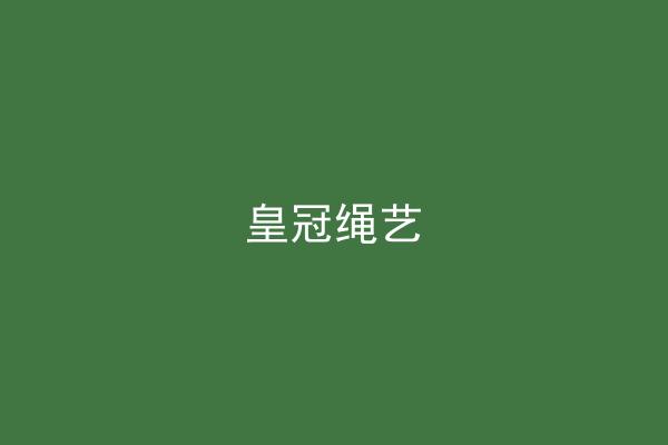 皇冠绳艺