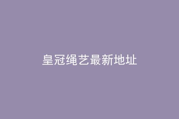 皇冠绳艺最新地址