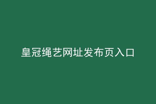 皇冠绳艺网址发布页入口