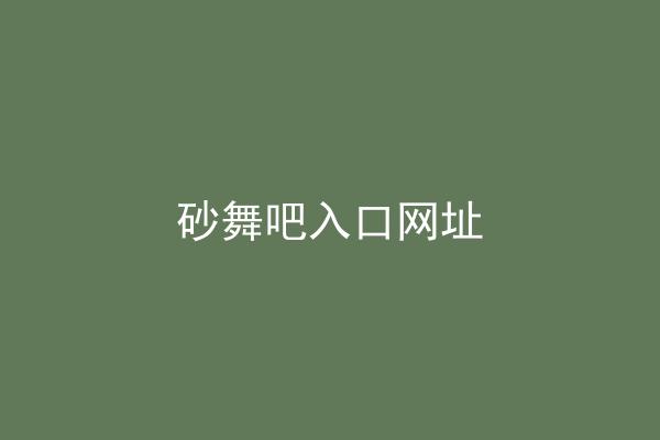 砂舞吧入口网址