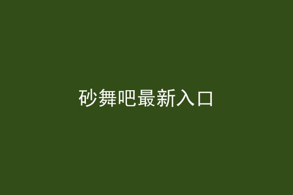 砂舞吧最新入口