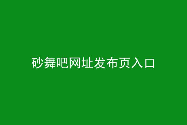 砂舞吧网址发布页入口