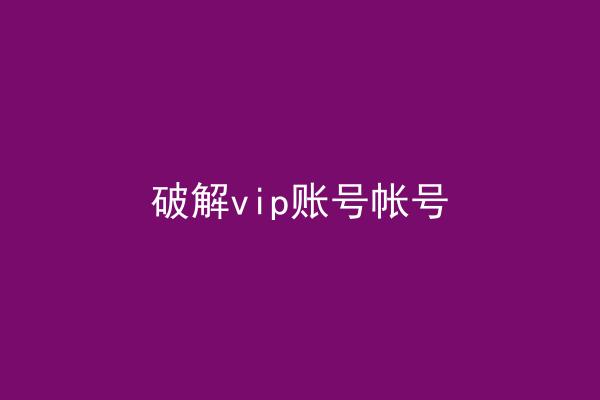 破解vip账号帐号
