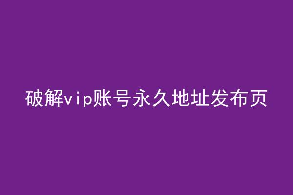 破解vip账号永久地址发布页