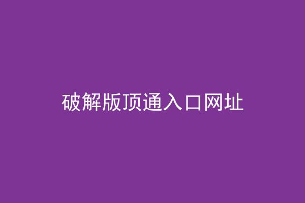 破解版顶通入口网址