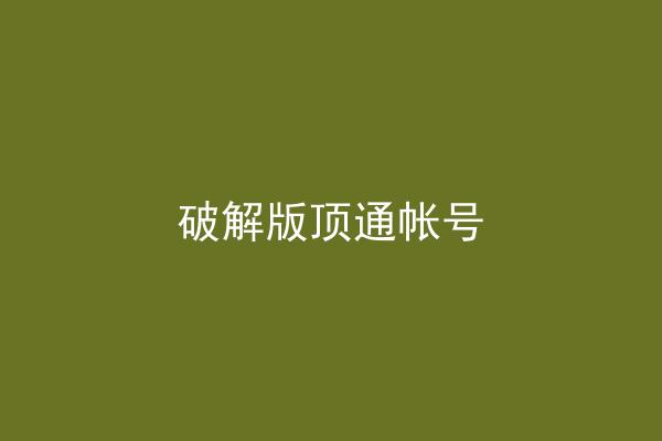 破解版顶通帐号