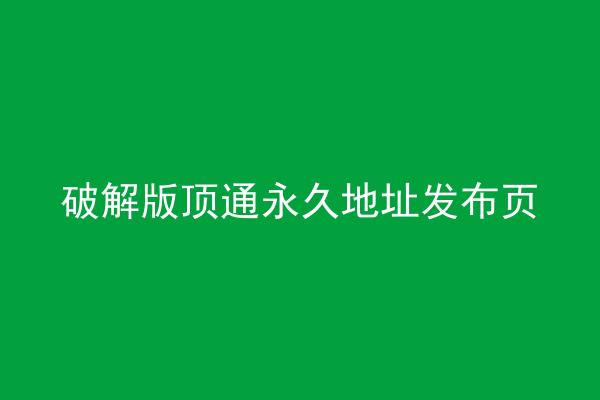 破解版顶通永久地址发布页