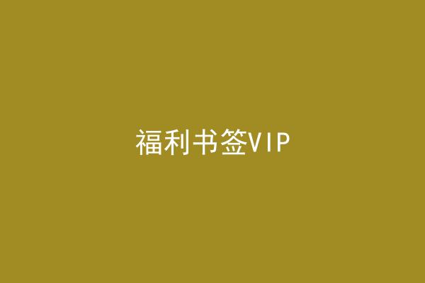 福利书签VIP