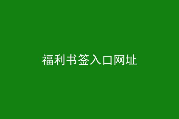 福利书签入口网址