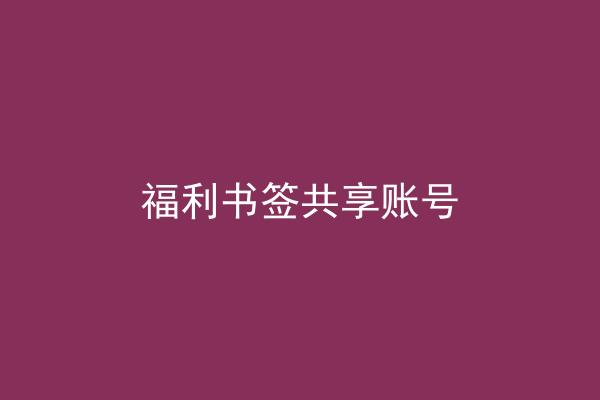 福利书签共享账号