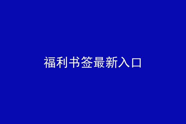 福利书签最新入口