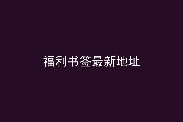 福利书签最新地址