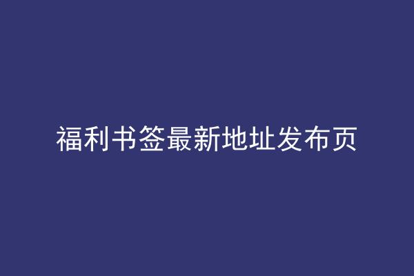 福利书签最新地址发布页