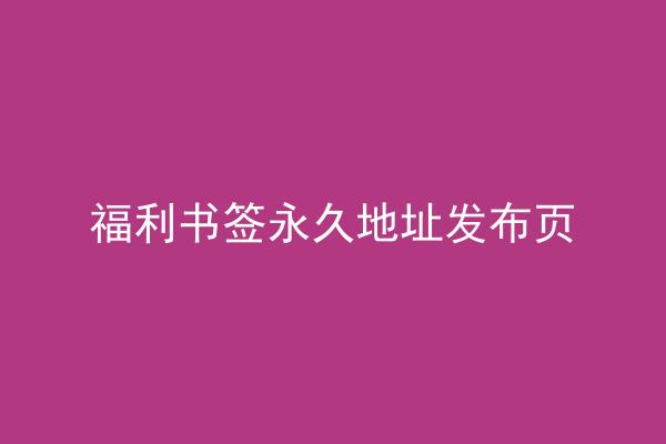 福利书签永久地址发布页