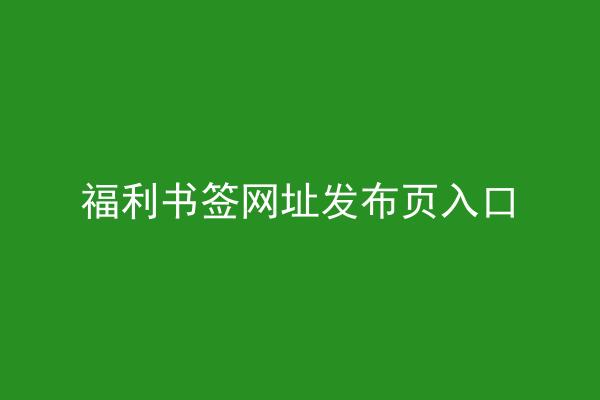福利书签网址发布页入口