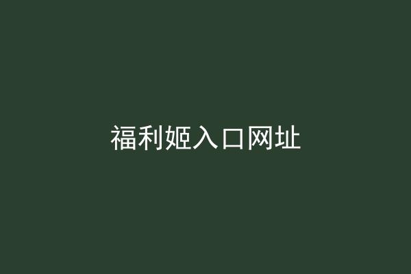 福利姬入口网址