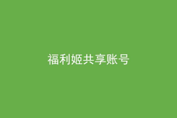 福利姬共享账号