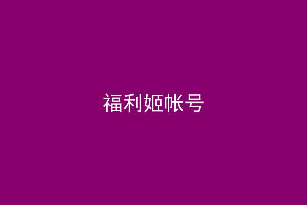 福利姬帐号