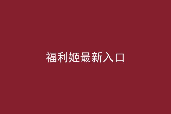 福利姬最新入口