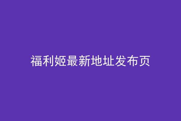 福利姬最新地址发布页