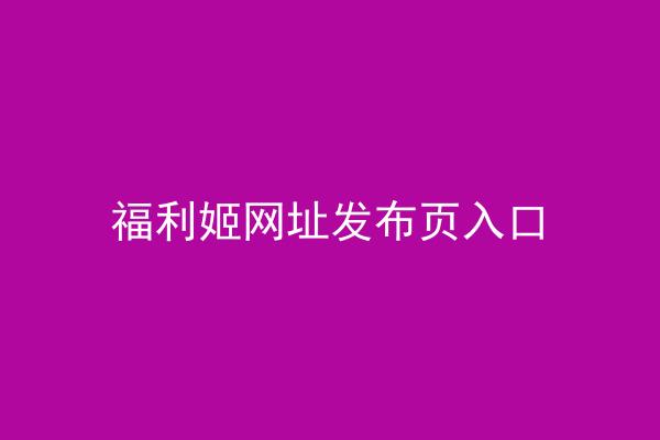 福利姬网址发布页入口