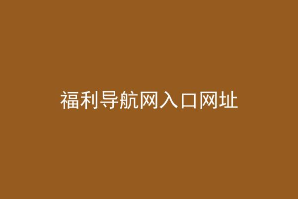 福利导航网入口网址