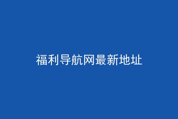 福利导航网最新地址