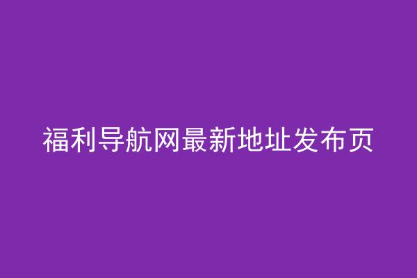 福利导航网最新地址发布页
