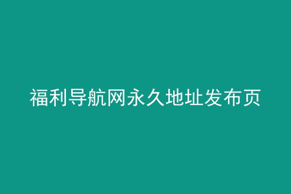 福利导航网永久地址发布页