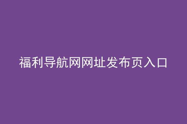 福利导航网网址发布页入口