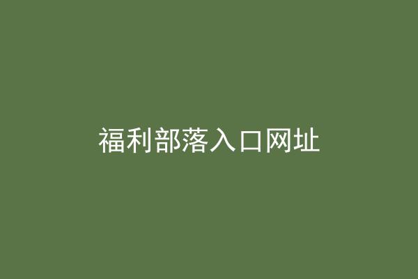 福利部落入口网址