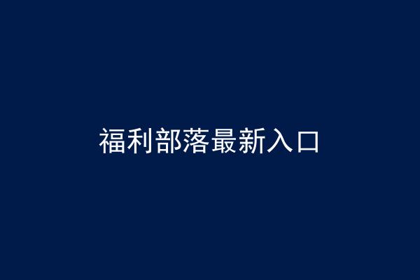 福利部落最新入口