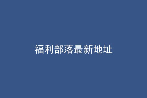 福利部落最新地址