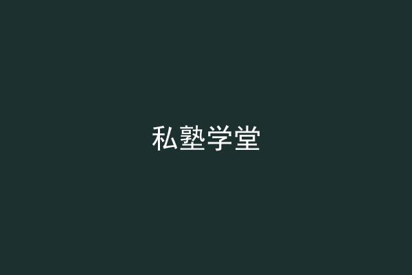 私塾学堂