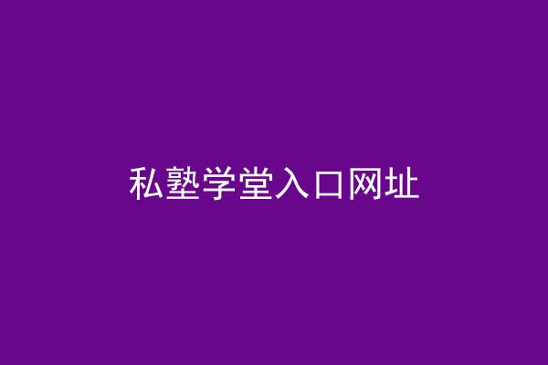 私塾学堂入口网址