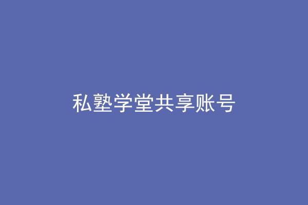 私塾学堂共享账号