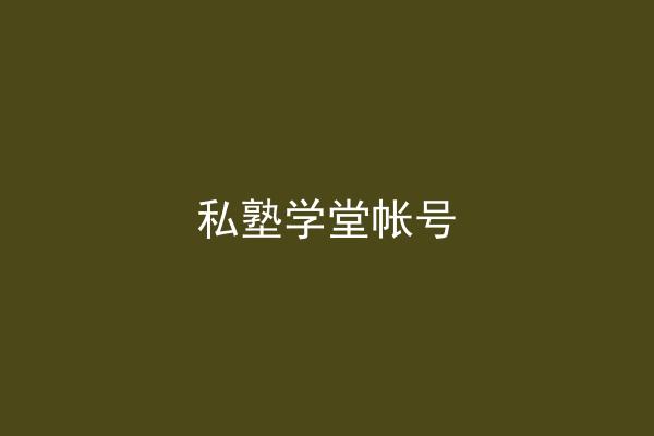 私塾学堂帐号