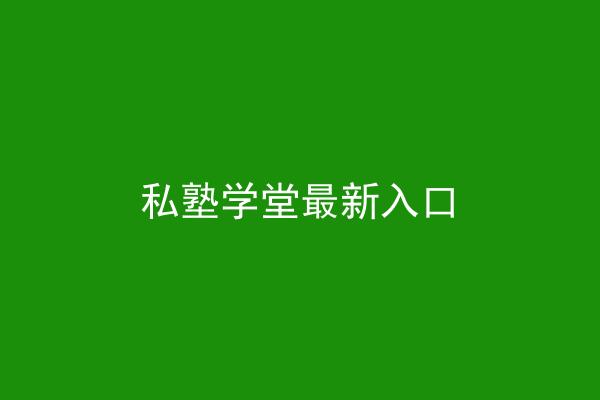 私塾学堂最新入口