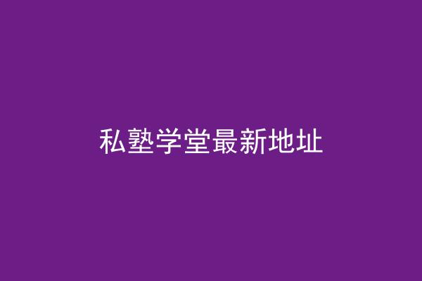 私塾学堂最新地址