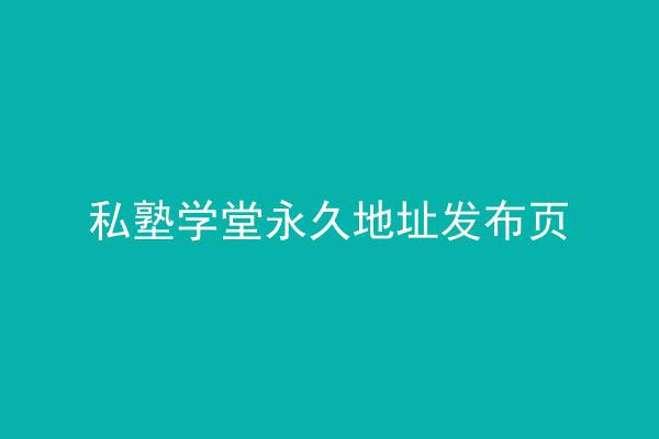 私塾学堂永久地址发布页