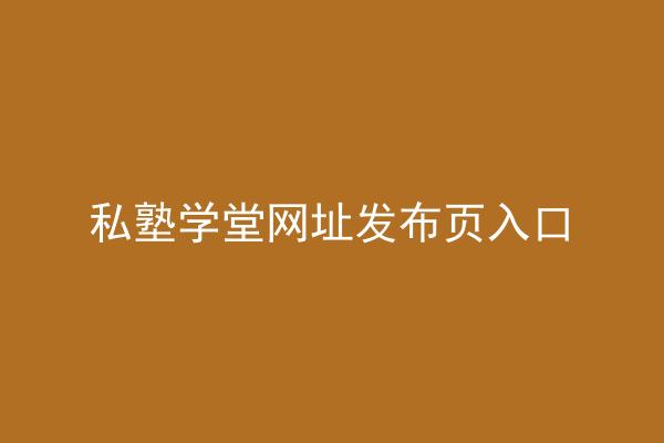 私塾学堂网址发布页入口