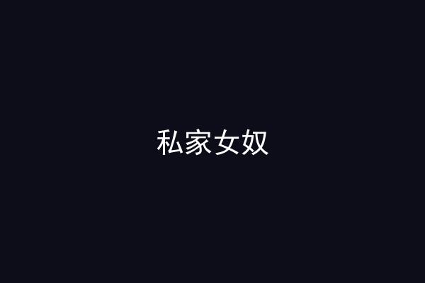 私家女奴