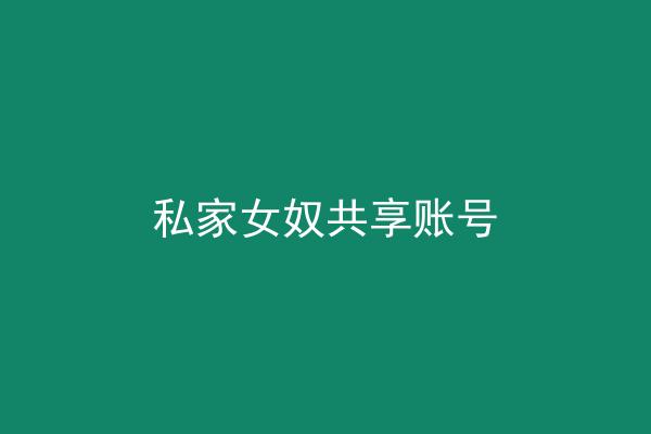 私家女奴共享账号