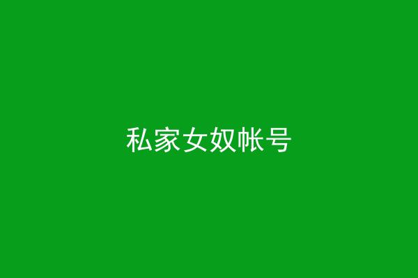 私家女奴帐号