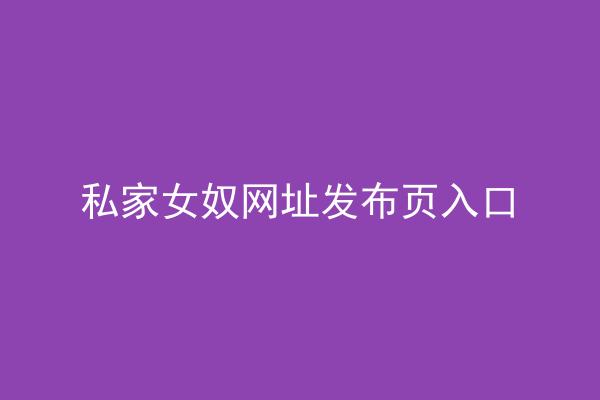 私家女奴网址发布页入口
