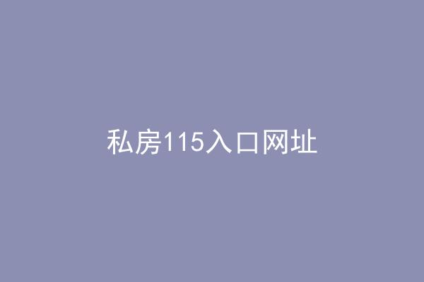 私房115入口网址