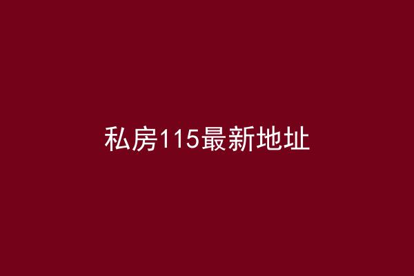 私房115最新地址