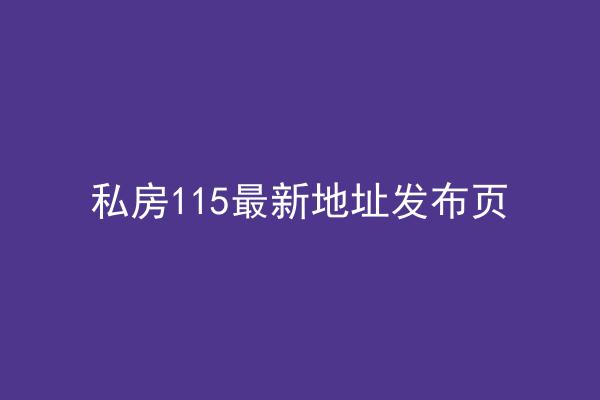 私房115最新地址发布页
